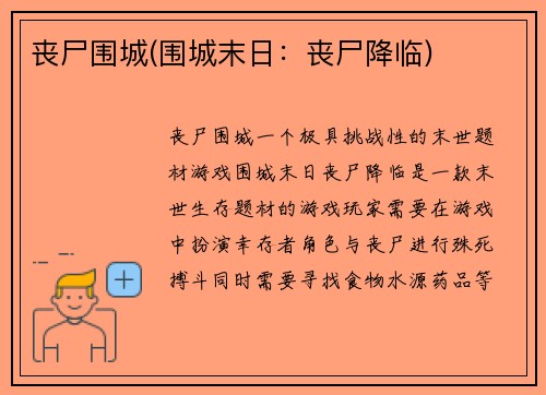 丧尸围城(围城末日：丧尸降临)