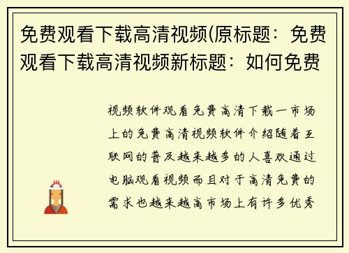 免费观看下载高清视频(原标题：免费观看下载高清视频新标题：如何免费观看和下载高清视频？)
