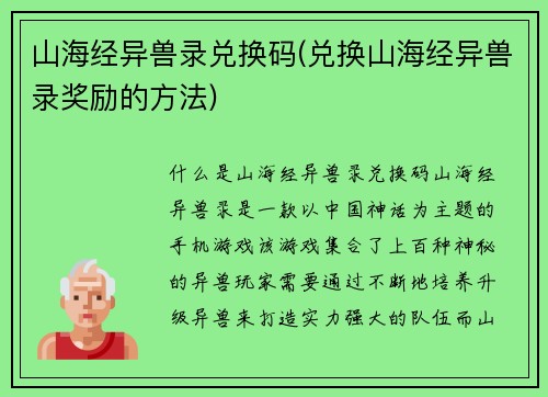 山海经异兽录兑换码(兑换山海经异兽录奖励的方法)