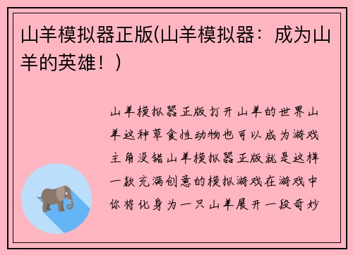 山羊模拟器正版(山羊模拟器：成为山羊的英雄！)