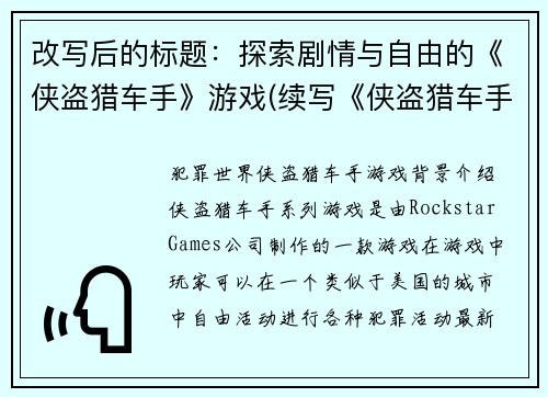 改写后的标题：探索剧情与自由的《侠盗猎车手》游戏(续写《侠盗猎车手》：挖掘剧情，释放自由)