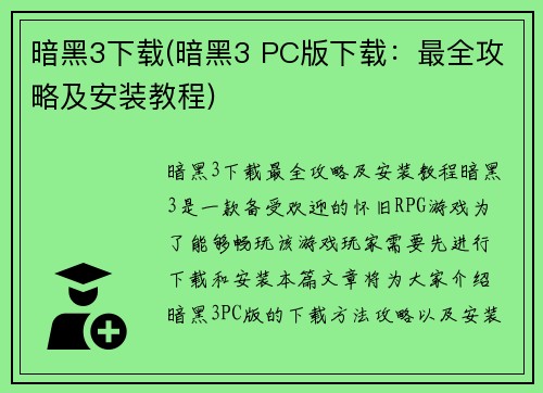 暗黑3下载(暗黑3 PC版下载：最全攻略及安装教程)