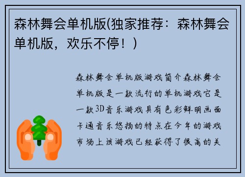 森林舞会单机版(独家推荐：森林舞会单机版，欢乐不停！)