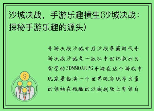 沙城决战，手游乐趣横生(沙城决战：探秘手游乐趣的源头)
