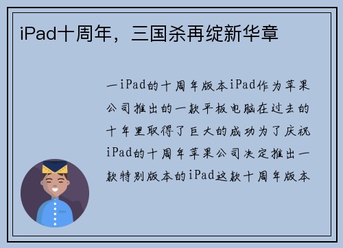iPad十周年，三国杀再绽新华章