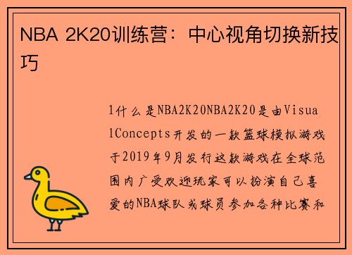NBA 2K20训练营：中心视角切换新技巧