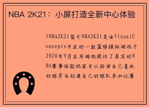 NBA 2K21：小屏打造全新中心体验