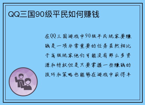 QQ三国90级平民如何赚钱