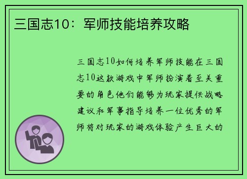 三国志10：军师技能培养攻略