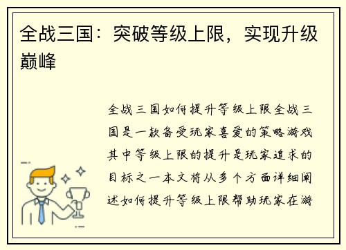 全战三国：突破等级上限，实现升级巅峰