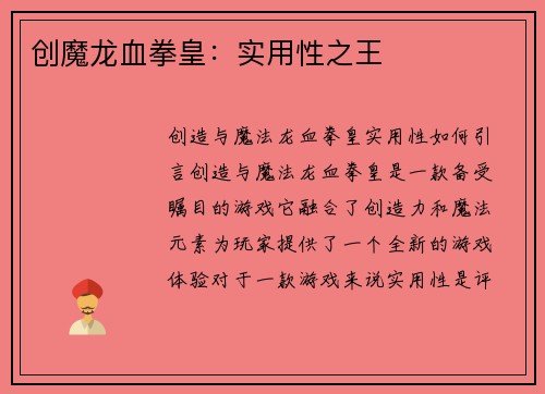 创魔龙血拳皇：实用性之王
