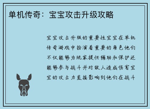 单机传奇：宝宝攻击升级攻略